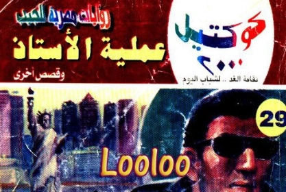 عملية الأستاذ وقصص أخرى | نبيل فاروق | قصص قصيرة | 121595