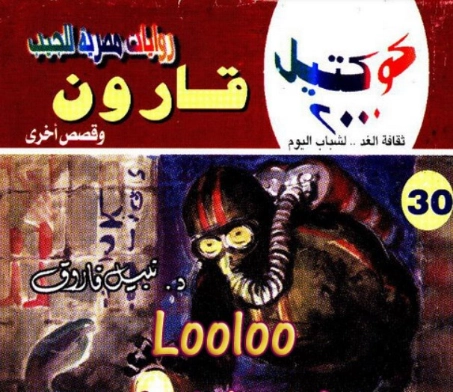 قارون وقصص أخرى | نبيل فاروق | قصص قصيرة | 121596
