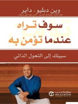 سوف تراه عندما تؤمن به | واين داير | التنمية البشرية وتطوير الذات | 121601