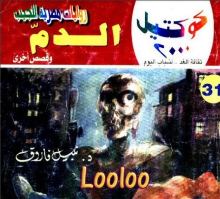 الدم وقصص أخرى | نبيل فاروق | قصص قصيرة | 121603