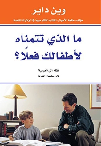 ‫ما الذي تتمناه لأطفالك فعلاً؟‬ | واين داير | التنمية البشرية وتطوير الذات | 121604
