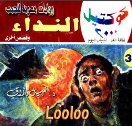 النداء وقصص أخرى | نبيل فاروق | قصص قصيرة | 121605