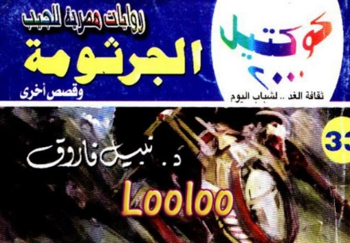 الجرثومة وقصص أخرى | نبيل فاروق | قصص قصيرة | 121606