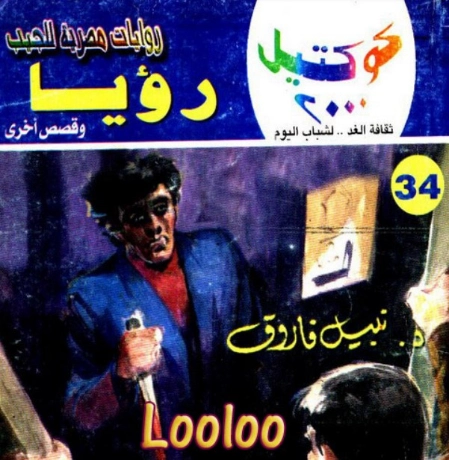 رؤيا وقصص أخرى | نبيل فاروق | قصص قصيرة | 121607