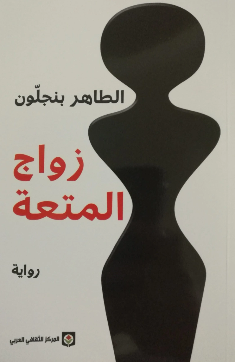 زواج المتعة | الطاهر بن جلون | روايات أجنبية | 121608