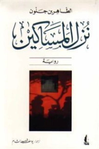 نزل المساكين | الطاهر بن جلون | روايات أجنبية | 121610