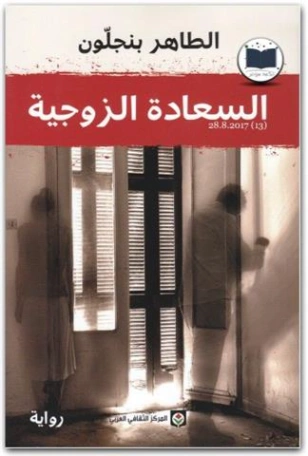 السعادة الزوجية | الطاهر بن جلون | روايات أجنبية | 121611