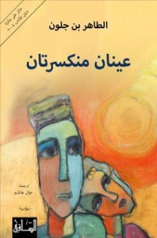 عينان منكسرتان | الطاهر بن جلون | روايات أجنبية | 121614