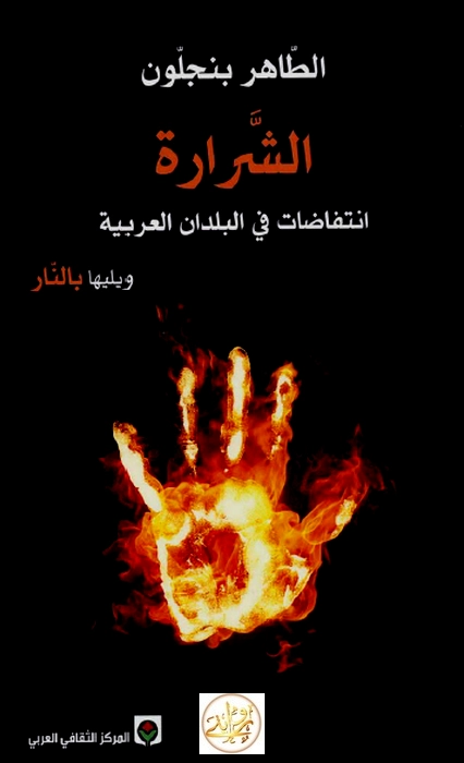 الشرارة | الطاهر بن جلون | سياسة | 121615