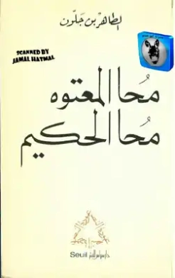 محا المعتوه محا الحكيم | الطاهر بن جلون | روايات أجنبية | 121616