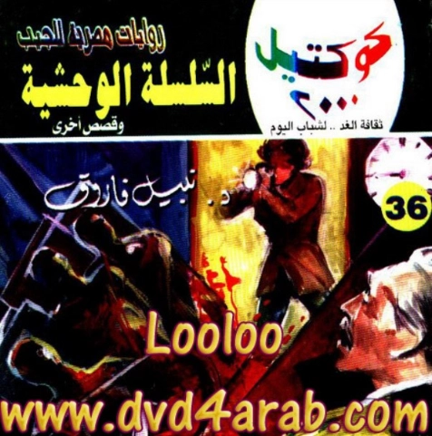 السلسلة الوحشية وقصص أخرى | نبيل فاروق | قصص قصيرة | 121617