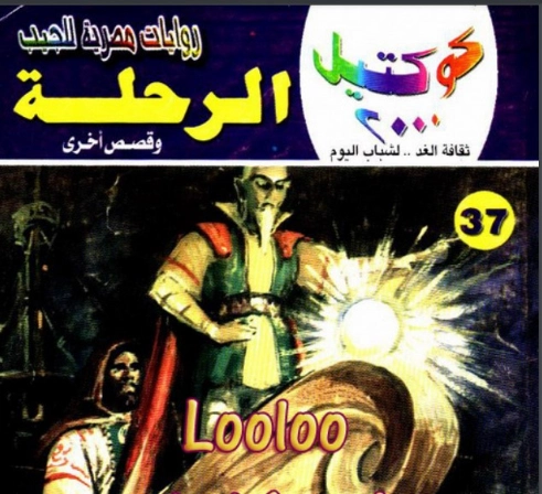 الرحلة وقصص أخرى | نبيل فاروق | قصص قصيرة | 121618
