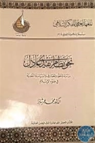 نحو نظام نقدي عادل | محمد عمر شابرا | الإدارة والاقتصاد | 121619