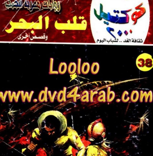 قلب البحر وقصص أخرى | نبيل فاروق | قصص قصيرة | 121622