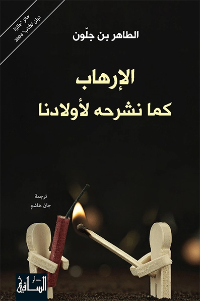 الإرهاب كما نشرحه لأولادنا | الطاهر بن جلون | الديانة الإسلامية | 121626