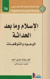 الإسلام وما بعد الحداثة | أكبر صلاح الدين أحمد | الفلسفة الدينية | 121628
