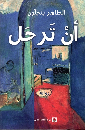 أن ترحل | الطاهر بن جلون | روايات أجنبية | 121630