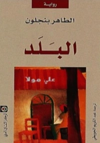 البلد | الطاهر بن جلون | روايات أجنبية | 121631