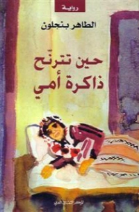 حين تترنح ذاكرة أمي | الطاهر بن جلون | أدب فرنسي | 121632