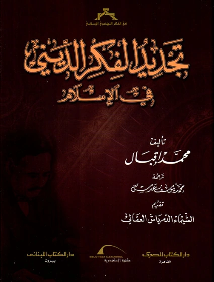 تجديد الفكر الديني في الأسلام | محمد إقبال | الديانة الإسلامية | 121633