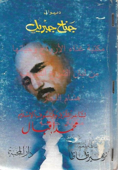 جناح جبريل | محمد إقبال | دواوين الشعر | 121634