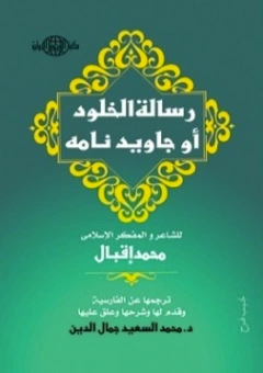 رسالة الخلود أو جاويد نامه | محمد إقبال | دواوين الشعر | 121635