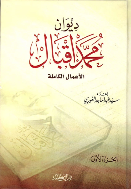ديوان محمد إقبال الأعمال الكاملة | محمد إقبال | دواوين الشعر | 121636