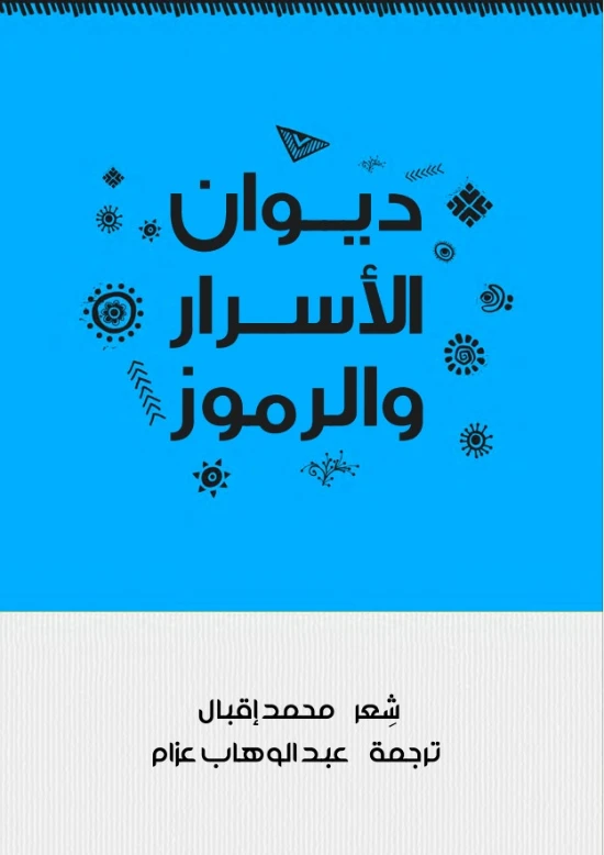 ديوان الأسرار والرموز | محمد إقبال | دواوين الشعر | 121638