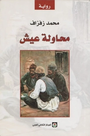محاولة عيش | محمد زفزاف | روايات عربية | 121644