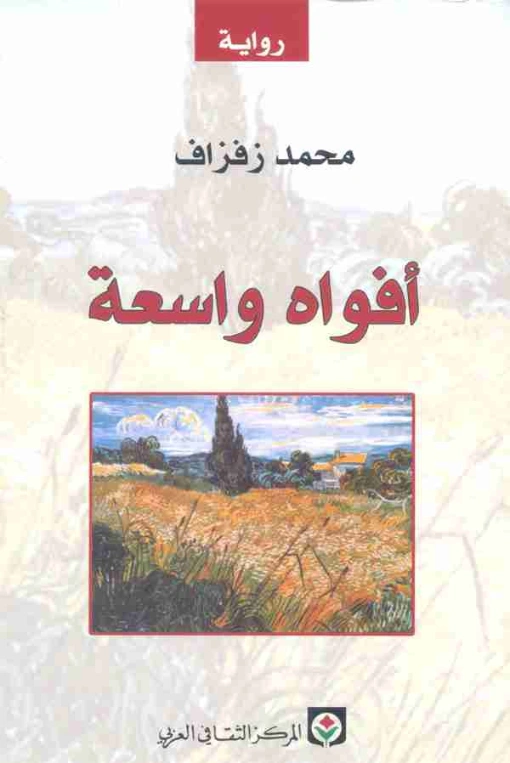 أفواه واسعة | محمد زفزاف | روايات عربية | 121645