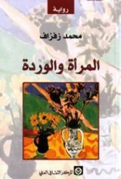 المرأة و الوردة | محمد زفزاف | روايات عربية | 121647