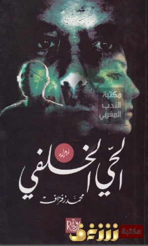 الحي الخلفي | محمد زفزاف | روايات عربية | 121648