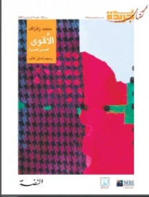 الأقوى | محمد زفزاف | قصص قصيرة | 121651