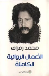 الأعمال الروائية الكاملة | محمد زفزاف | أدب عربي | 121653