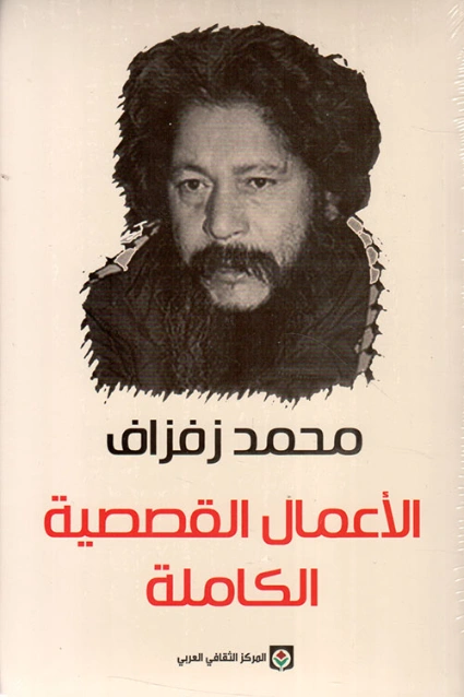 الأعمال القصصية الكاملة | محمد زفزاف | مجموعة قصصية | 121654
