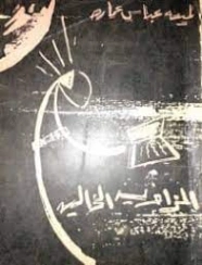 الزاوية الخالية | لميعة عباس عمارة | دواوين الشعر | 121658