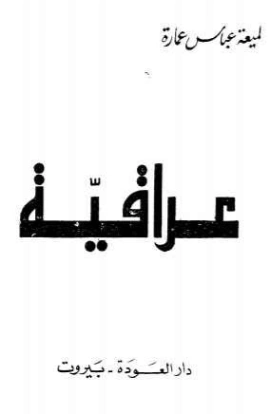 عراقية | لميعة عباس عمارة | دواوين الشعر | 121659