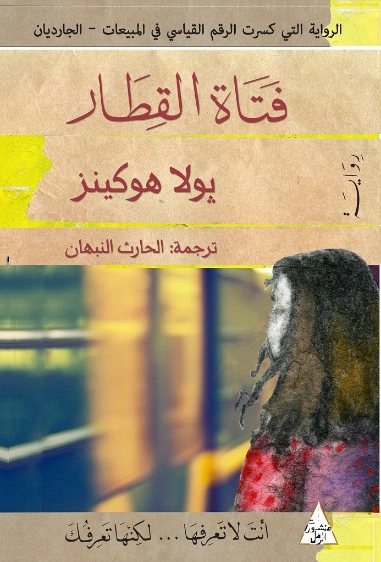 فتاة القطار | بولا هوكينز | روايات أجنبية | 121662