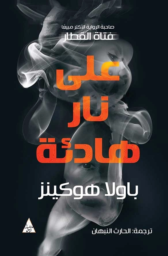على نار هادئة | بولا هوكينز | روايات أجنبية | 121664