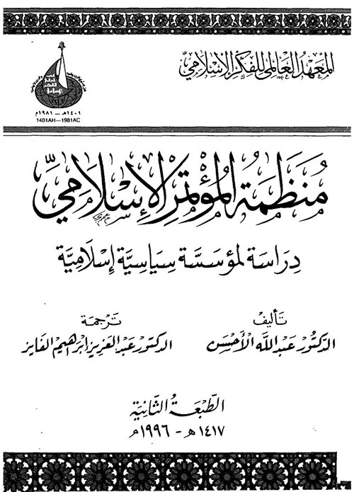 ‏منظمة المؤتمر الإسلامي | عبد الله الأحسن | دراسات إسلامية | 121665