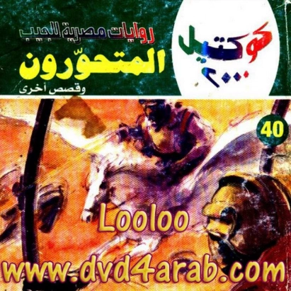 المتحورون وقصص أخرى | نبيل فاروق | قصص قصيرة | 121667