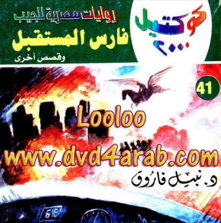 فارس المستقبل وقصص أخرى | نبيل فاروق | قصص قصيرة | 121668