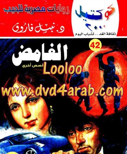 الغامض وقصص أخرى | نبيل فاروق | قصص قصيرة | 121669
