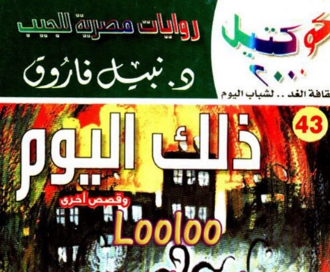 ذلك اليوم وقصص أخرى | نبيل فاروق | قصص قصيرة | 121670