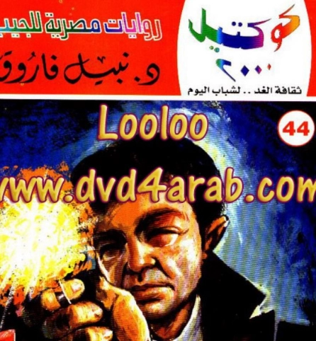الزهرة القرمزية وقصص أخرى | نبيل فاروق | قصص قصيرة | 121672