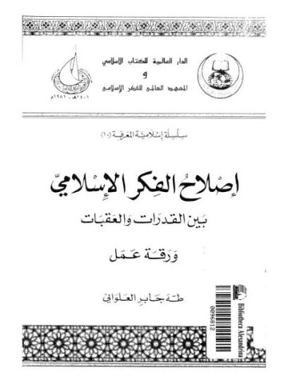 إصلاح الفكر الإسلامي بين القدرات والعقبات | طه جابر العلواني | الديانة الإسلامية | 121673