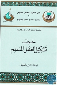 حول إعادة تشكيل العقل المسلم | عماد الدين خليل | الديانة الإسلامية | 121677