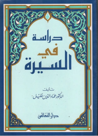 دراسة في السيرة | عماد الدين خليل | السنة النبوية | 121678