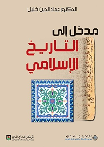 مدخل إلى التاريخ الإسلامي | عماد الدين خليل | التاريخ | 121679