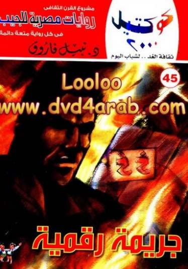 جريمة رقمية وقصص أخرى | نبيل فاروق | قصص قصيرة | 121680